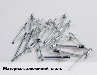 Заклепка алюминий, сталь, шт, вытяжная цена от 131.94 сом / шт, где купить, условия доставки в Оше и Ошской области